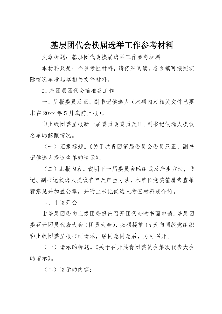 基层团代会换届选举工作参考材料_第1页