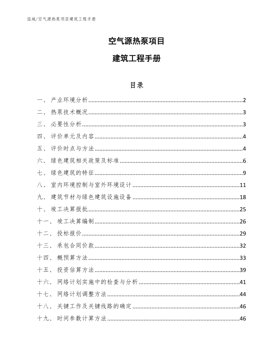 空气源热泵项目建筑工程手册_第1页