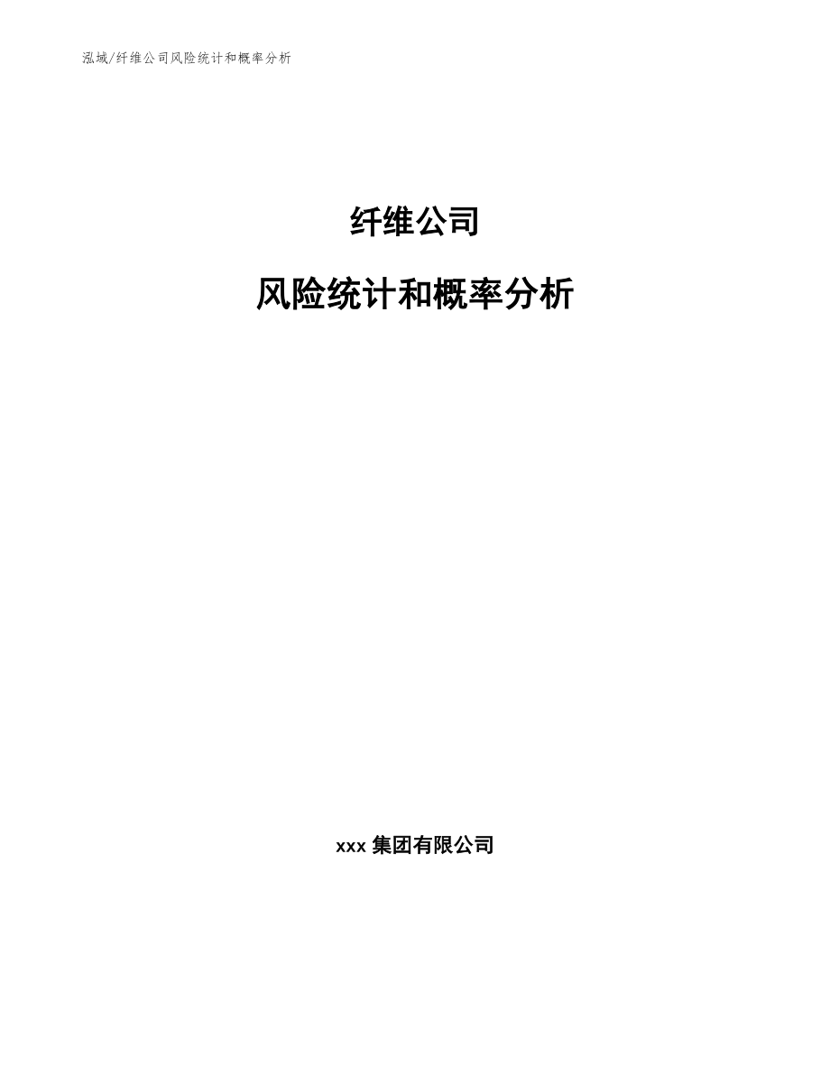 纤维公司风险统计和概率分析_第1页