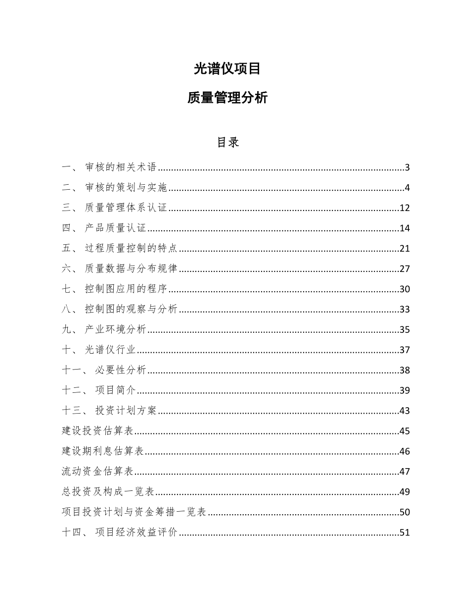 光谱仪项目质量管理分析【范文】_第1页
