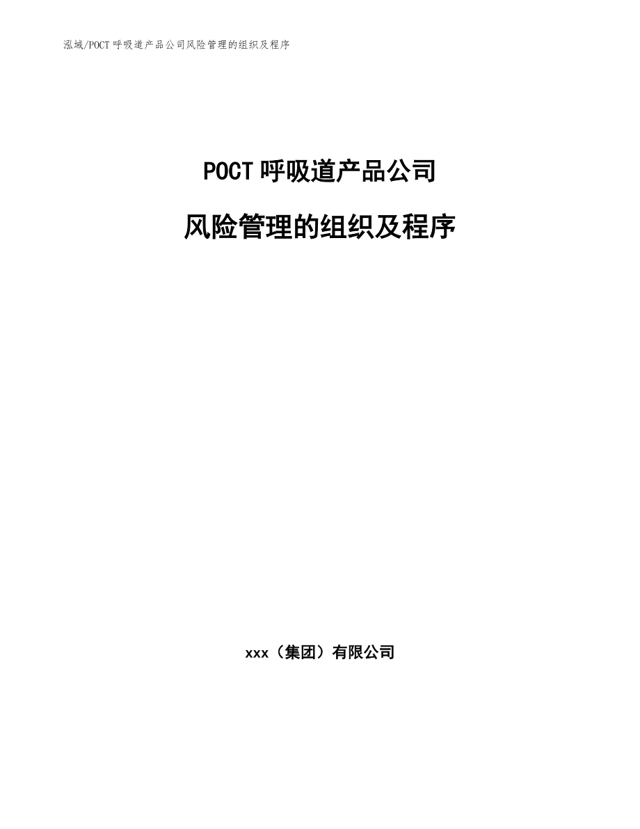 POCT呼吸道产品公司风险管理的组织及程序_第1页