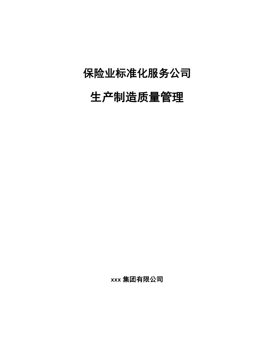 保险业标准化服务公司生产制造质量管理（参考）_第1页