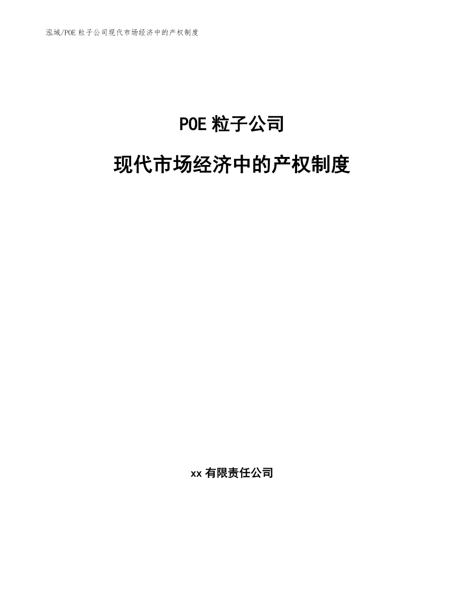 POE粒子公司现代市场经济中的产权制度（参考）_第1页