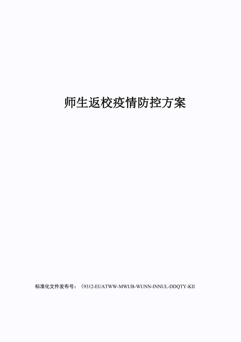 师生返校疫情防控方案_第1页