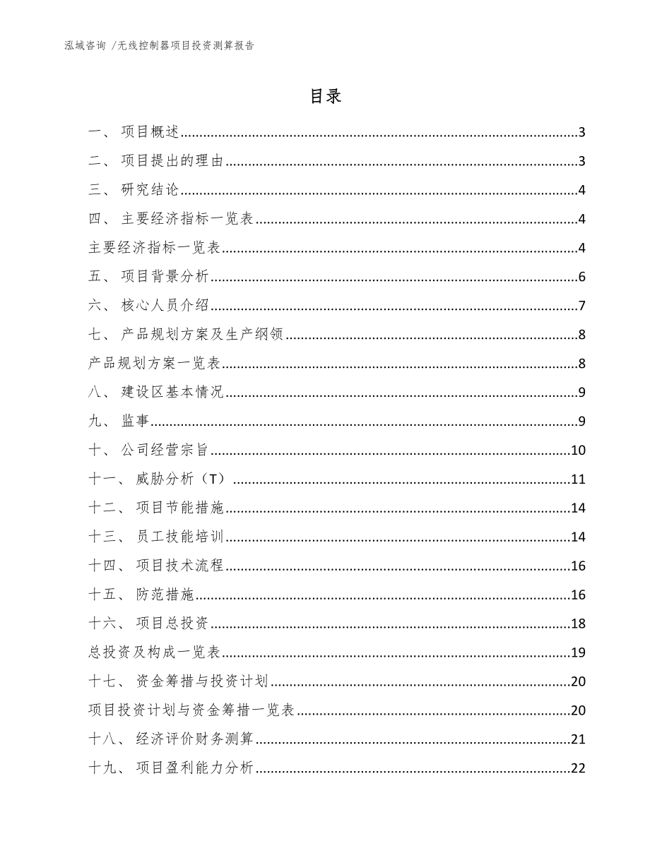 无线控制器项目投资测算报告-参考范文_第1页