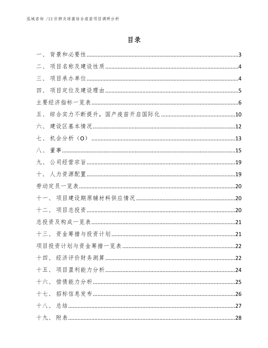 13价肺炎球菌结合疫苗项目调研分析（模板）_第1页
