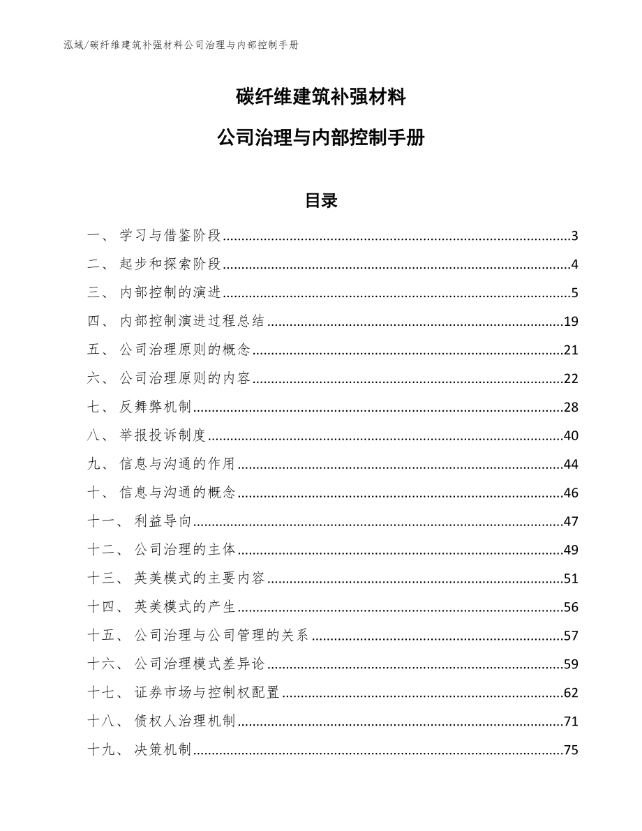 碳纤维建筑补强材料公司治理与内部控制手册_范文_第1页