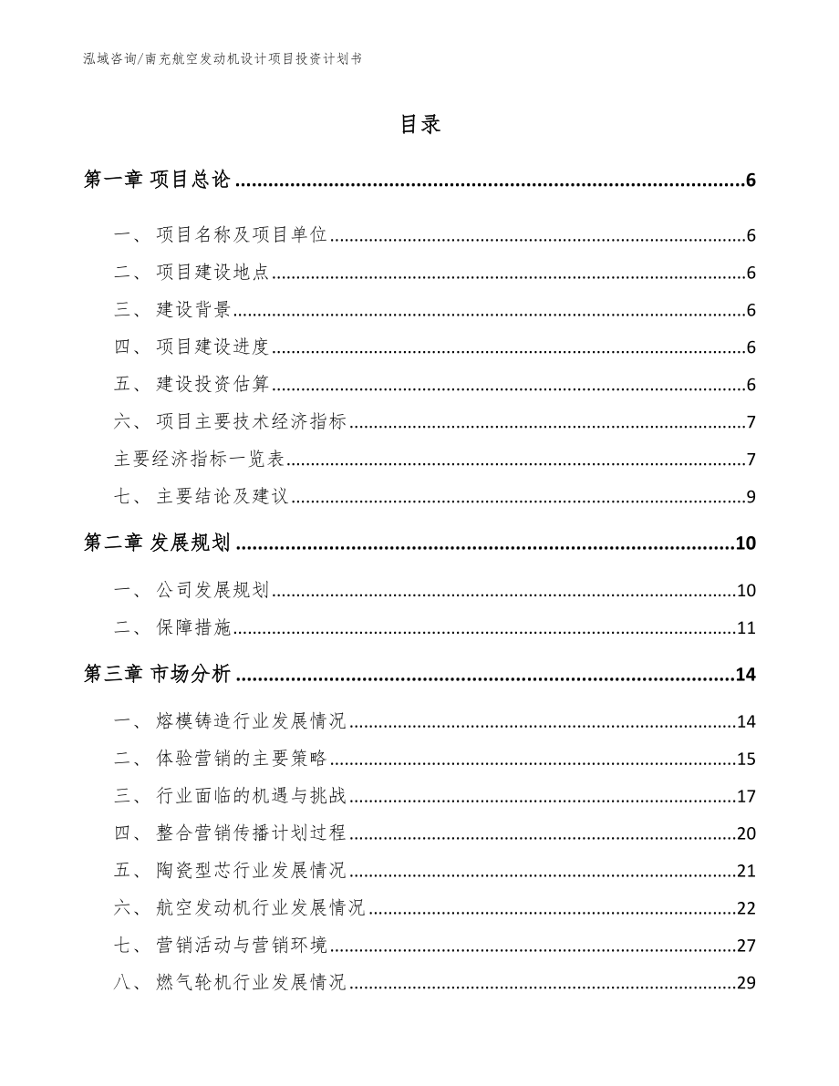南充航空发动机设计项目投资计划书_第1页