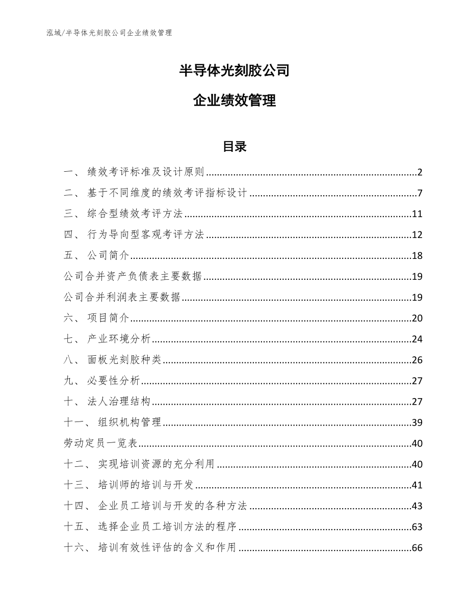 半导体光刻胶公司企业绩效管理_范文_第1页