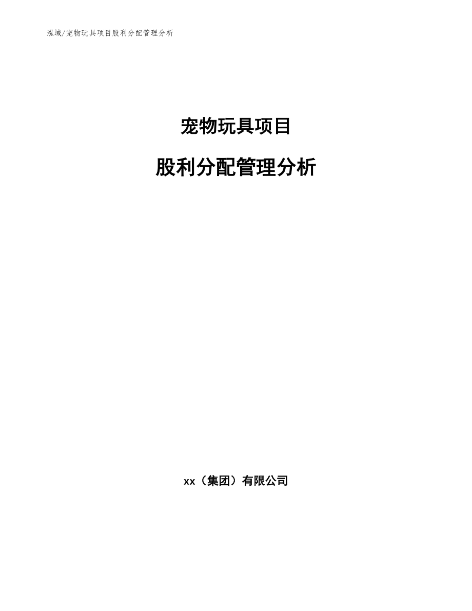 宠物玩具项目股利分配管理分析_范文_第1页