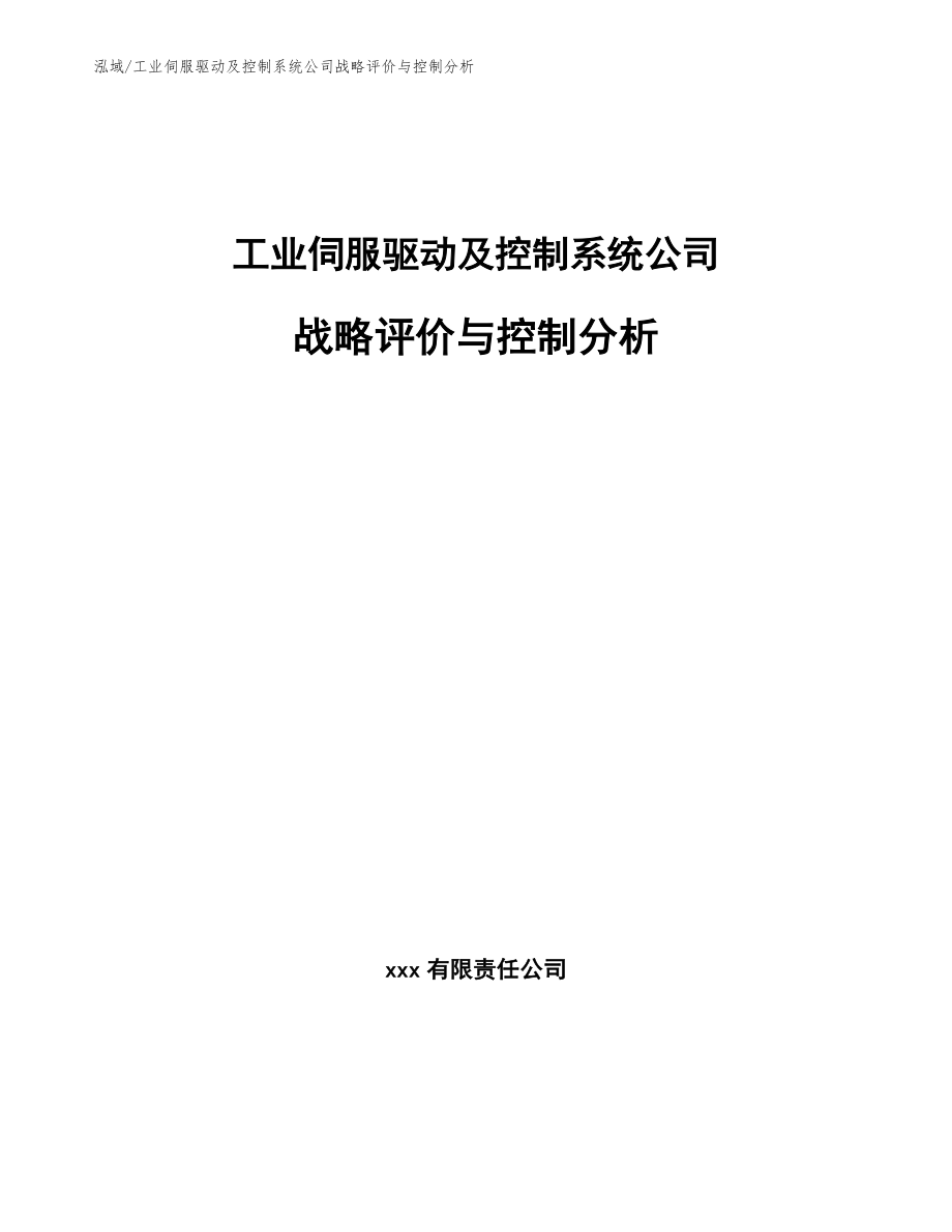 工业伺服驱动及控制系统公司战略评价与控制分析_参考_第1页