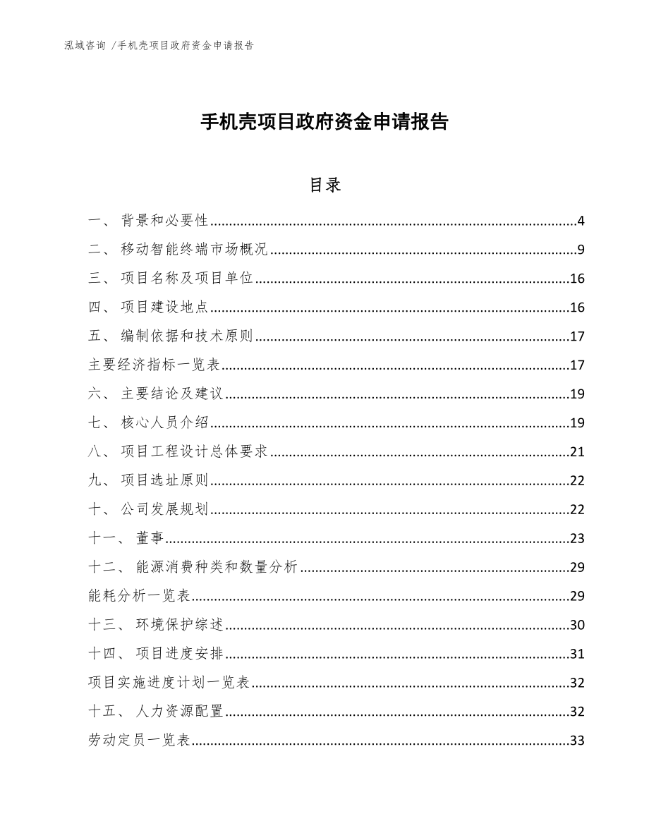 手机壳项目政府资金申请报告_第1页