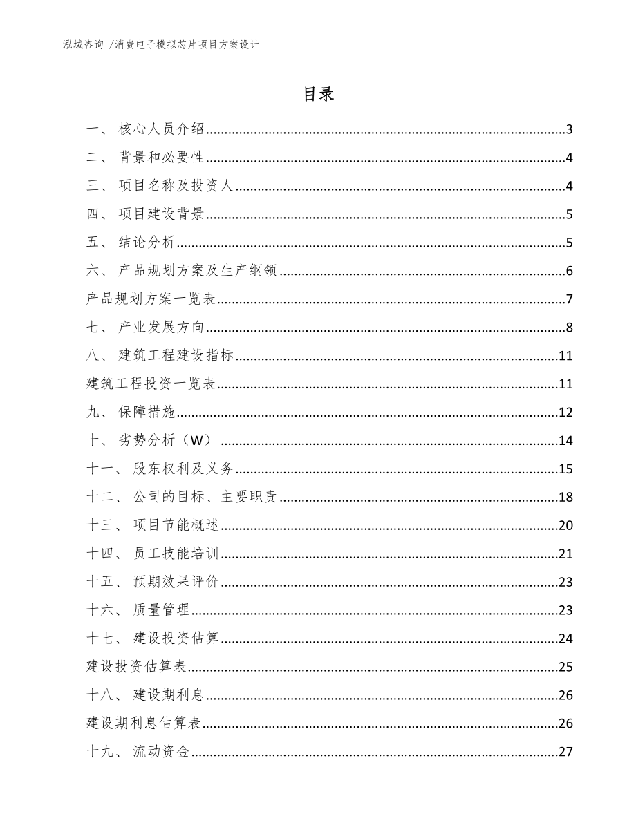 消费电子模拟芯片项目方案设计-（范文参考）_第1页