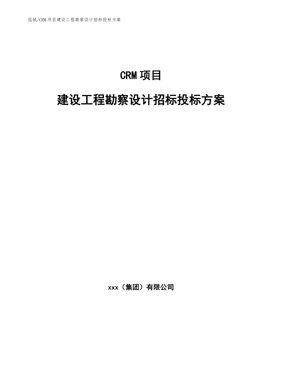 CRM项目建设工程勘察设计招标投标方案（参考）_第1页