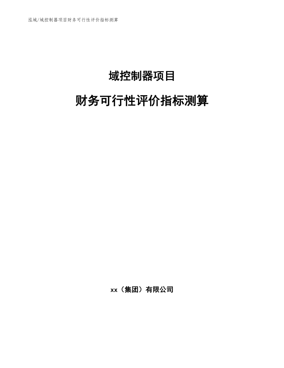 域控制器项目财务可行性评价指标测算（范文）_第1页