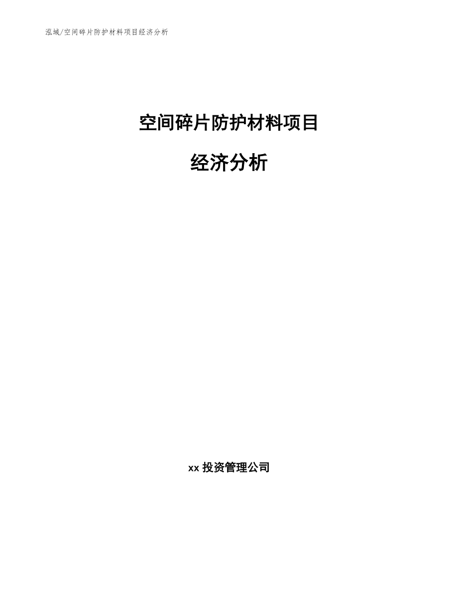空间碎片防护材料项目经济分析_第1页