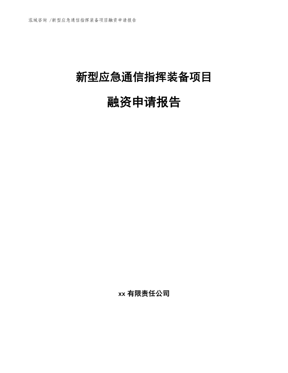 新型应急通信指挥装备项目融资申请报告_第1页