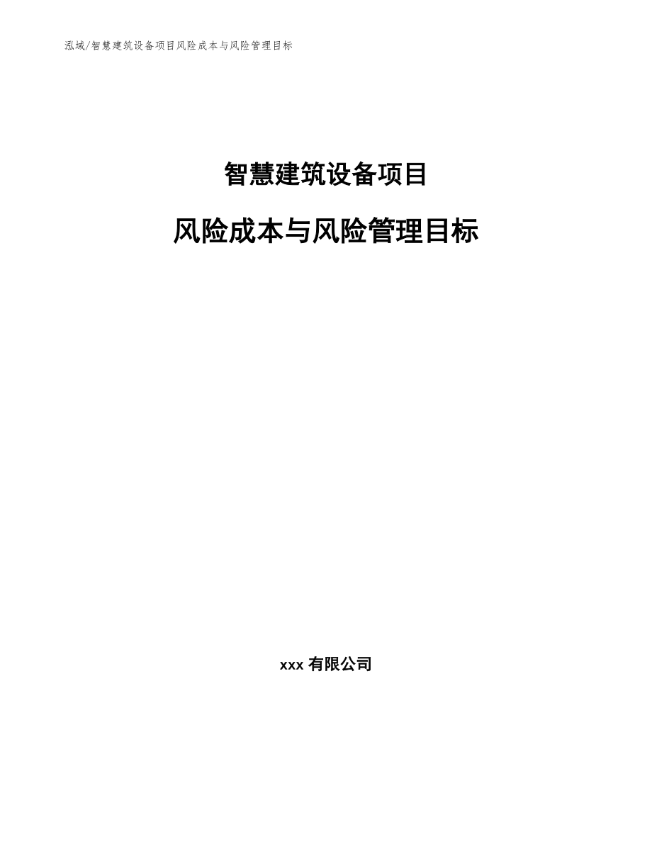 智慧建筑设备项目风险成本与风险管理目标【范文】_第1页