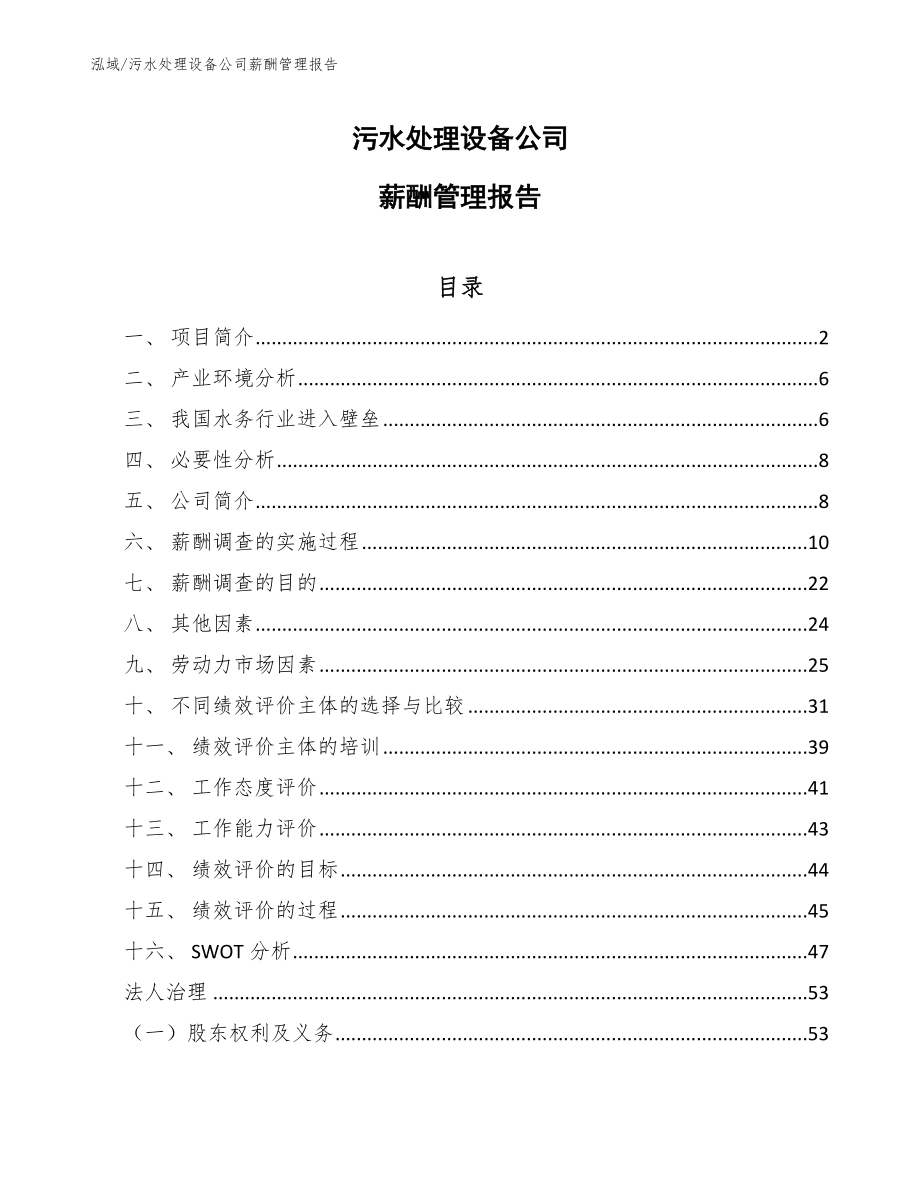 污水处理设备公司薪酬管理报告【参考】_第1页