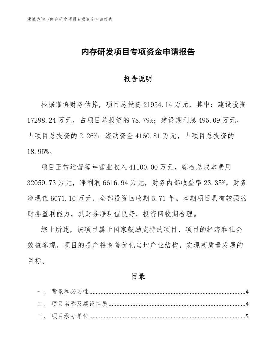 内存研发项目专项资金申请报告【参考模板】_第1页