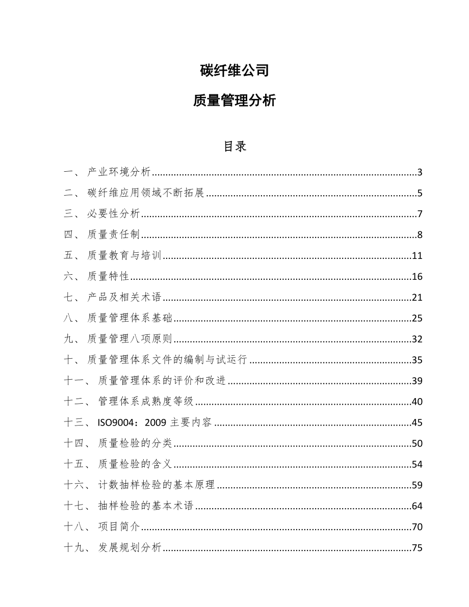 碳纤维公司质量管理分析_范文_第1页
