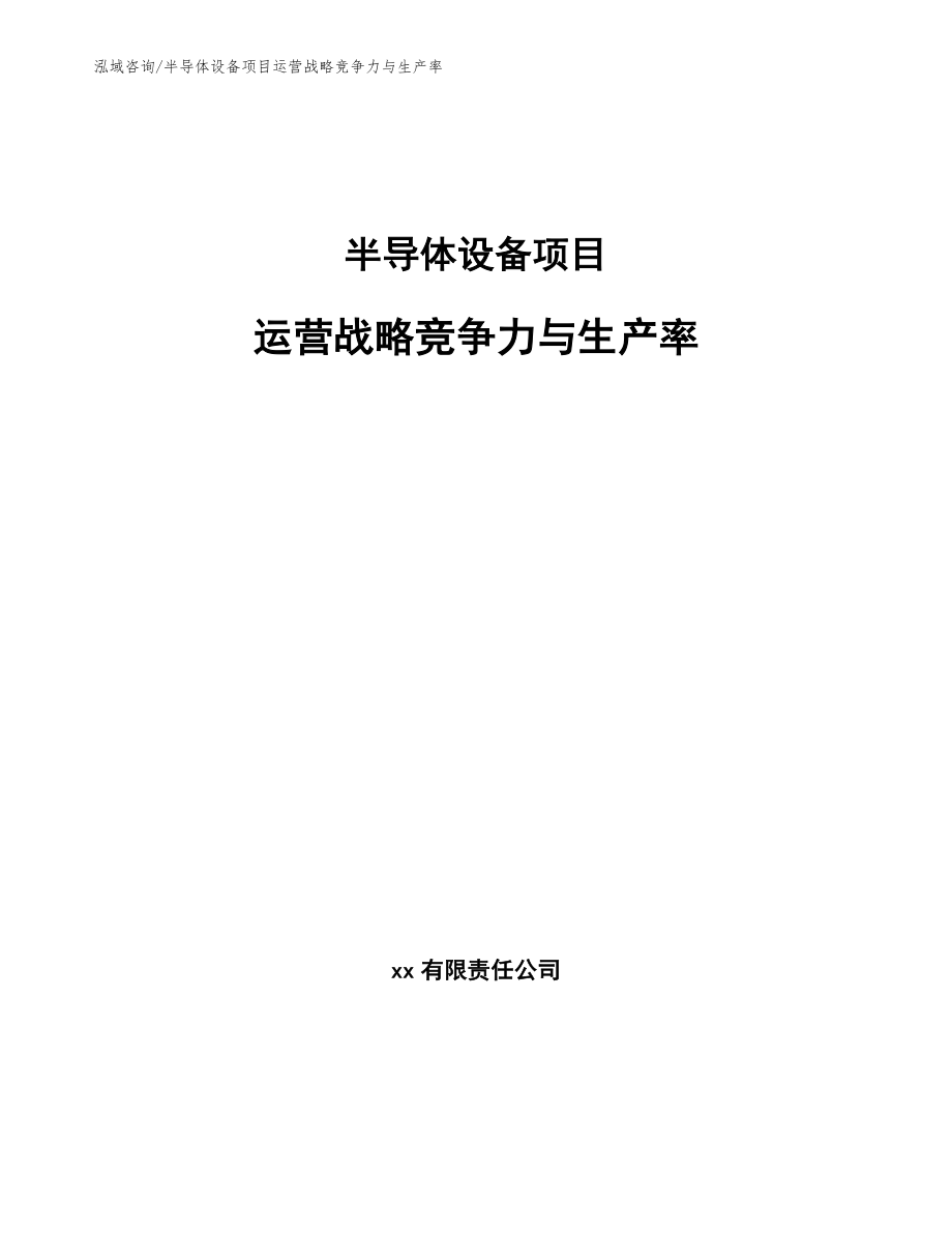半导体设备项目运营战略竞争力与生产率_第1页
