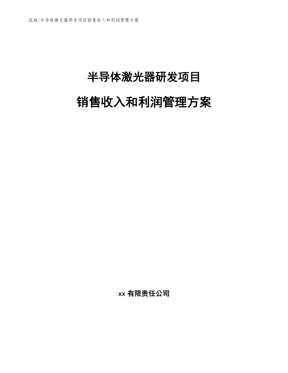 半导体激光器研发项目销售收入和利润管理方案_范文_第1页
