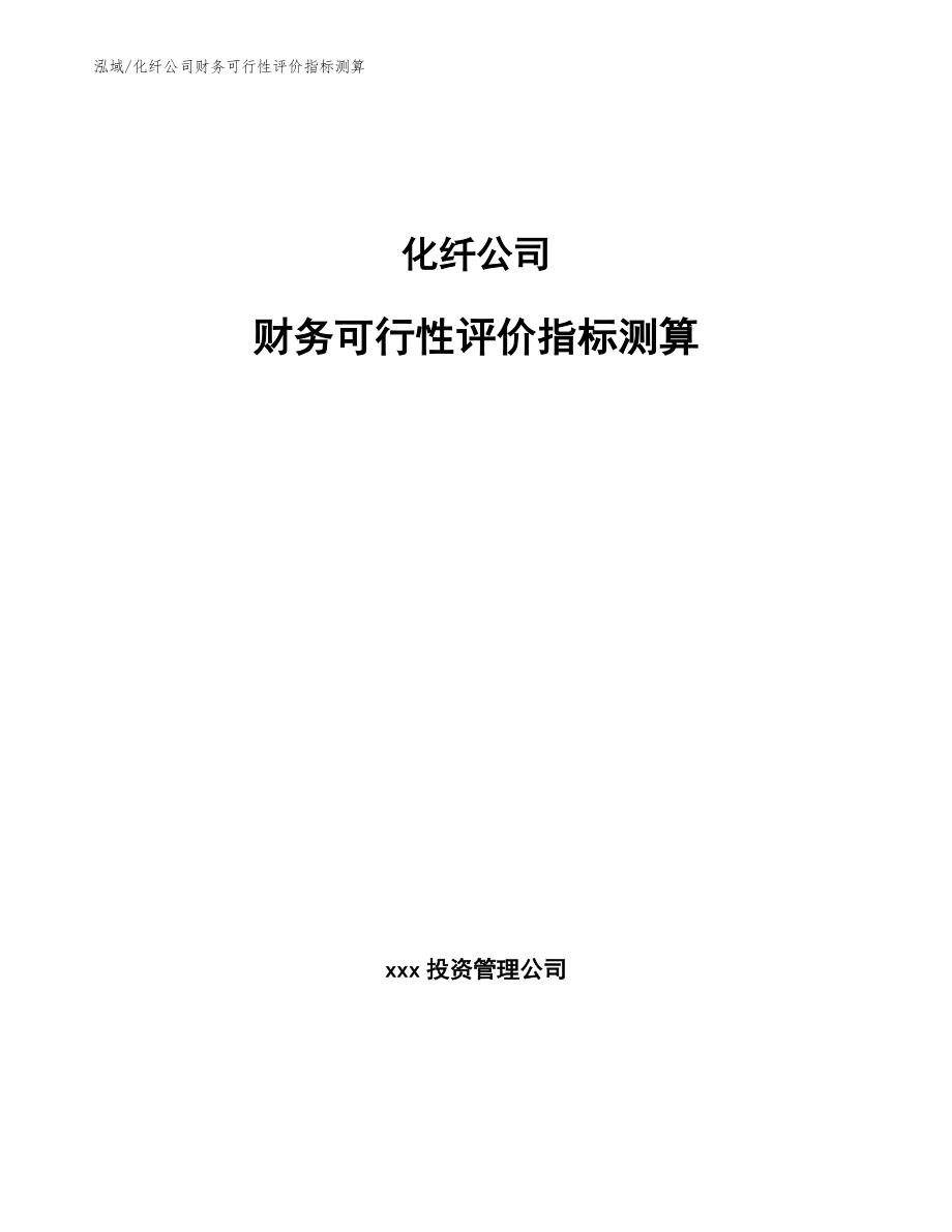 化纤公司财务可行性评价指标测算（范文）_第1页