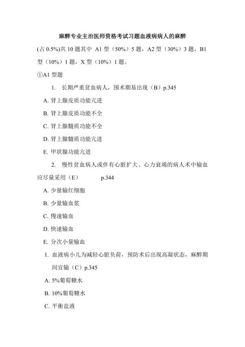 麻醉專(zhuān)業(yè)主治醫(yī)師資格考試習(xí)題血液病病人的麻醉