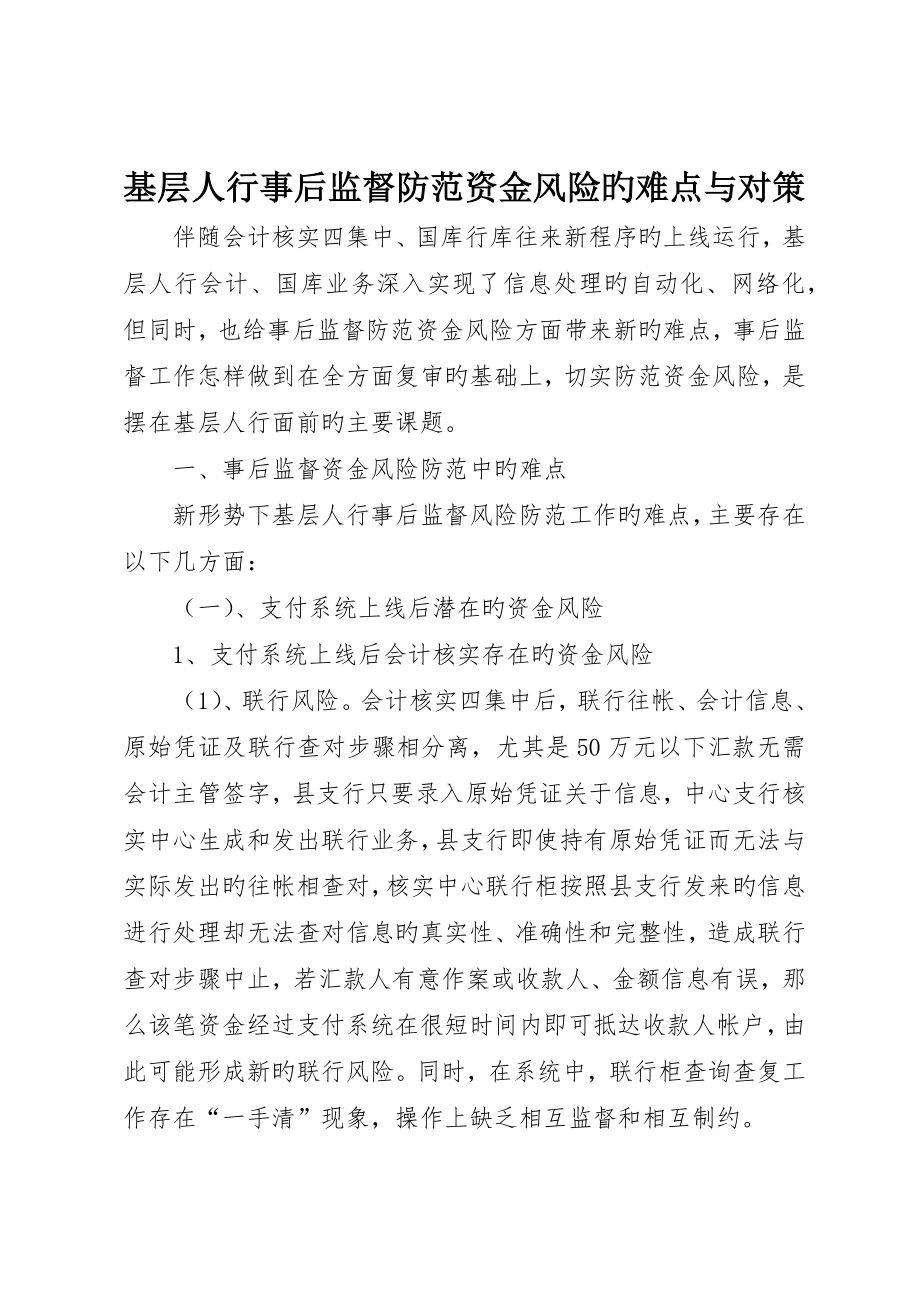 基层人行事后监督防范资金风险的难点与对策__第1页