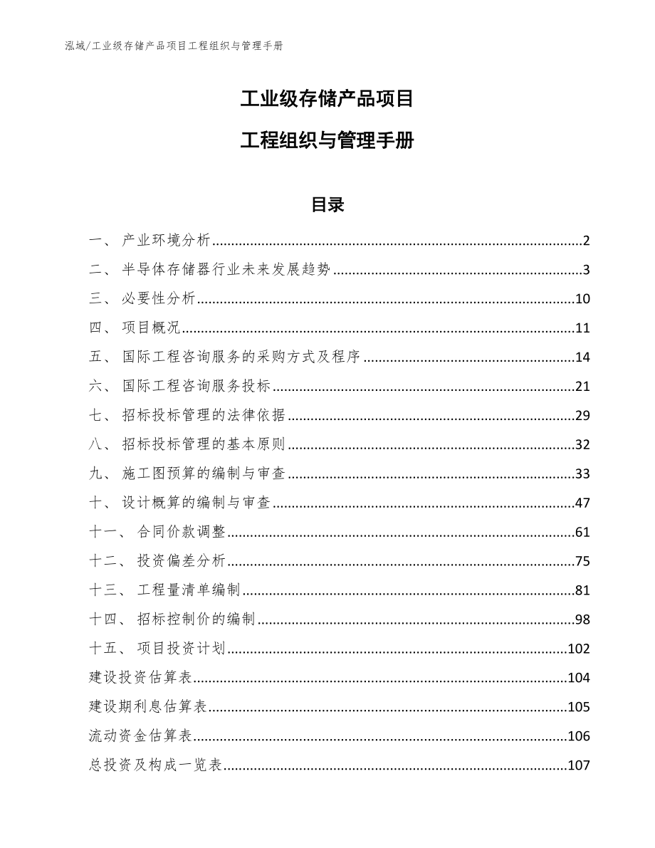 工业级存储产品项目工程组织与管理手册_第1页