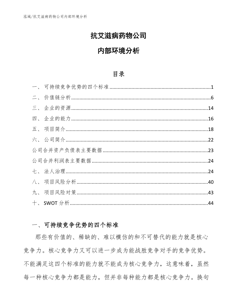 抗艾滋病药物公司内部环境分析【范文】_第1页