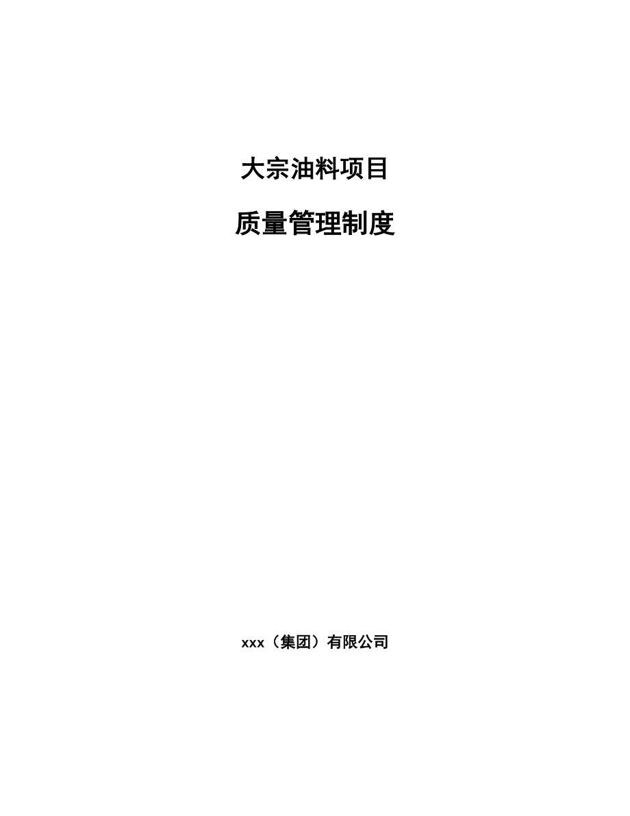 大宗油料项目质量管理制度【参考】_第1页