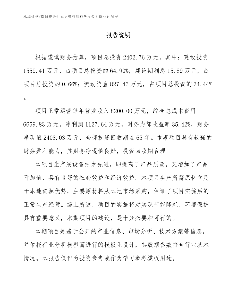 南通市关于成立染料颜料研发公司商业计划书_第1页