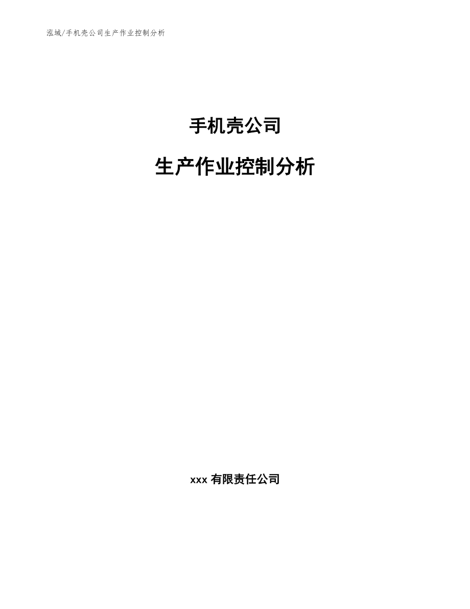 手机壳公司生产作业控制分析（范文）_第1页