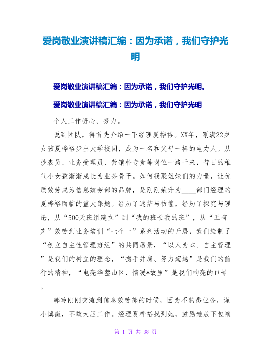 爱岗敬业演讲稿汇编：因为承诺我们守护光明_第1页