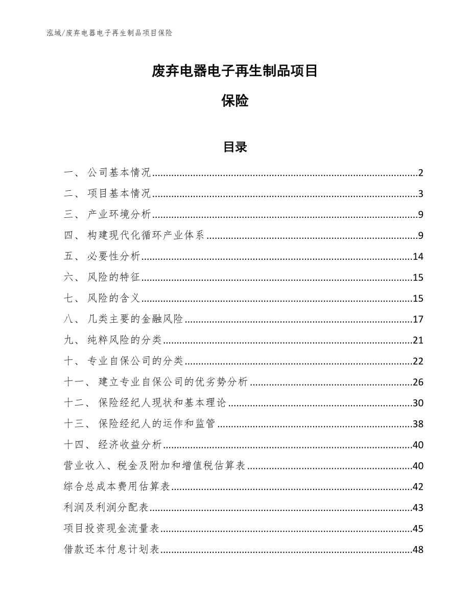 废弃电器电子再生制品项目保险（参考）_第1页