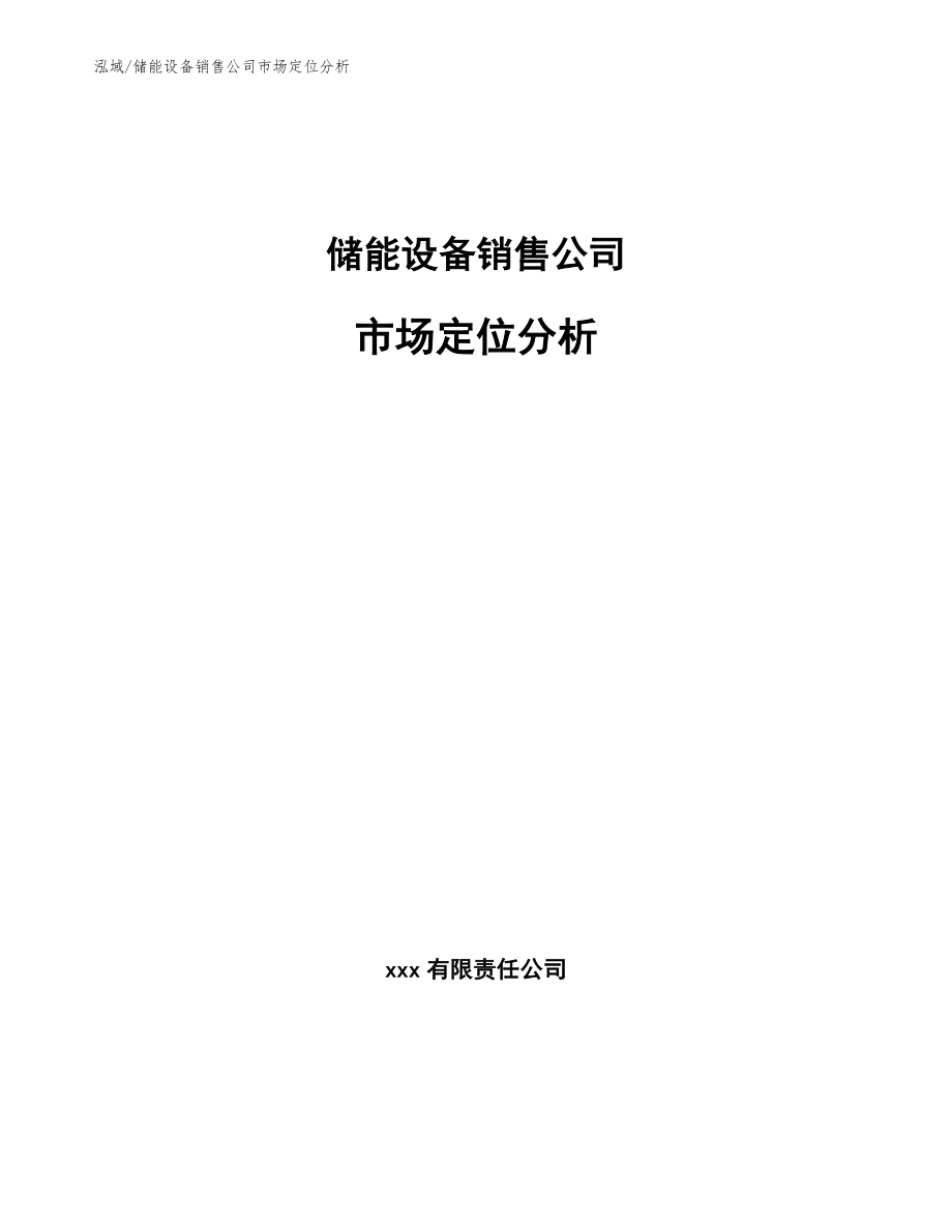 储能设备销售公司市场定位分析（参考）_第1页
