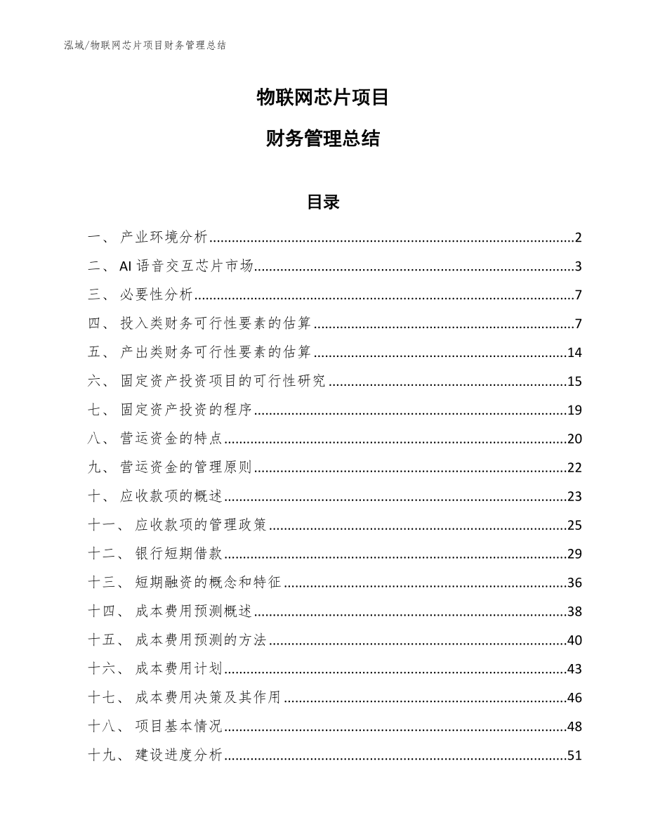 物联网芯片项目财务管理总结（参考）_第1页