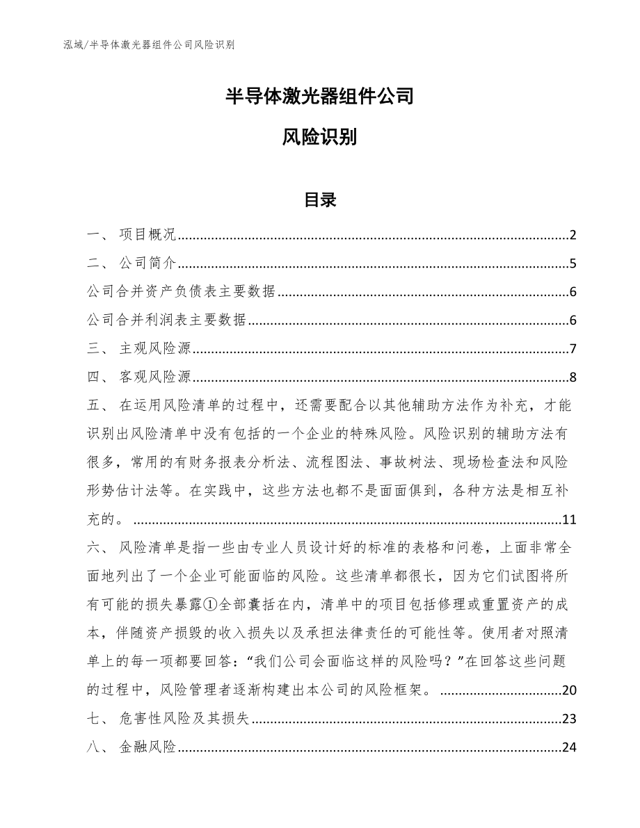 半导体激光器组件公司风险识别（参考）_第1页