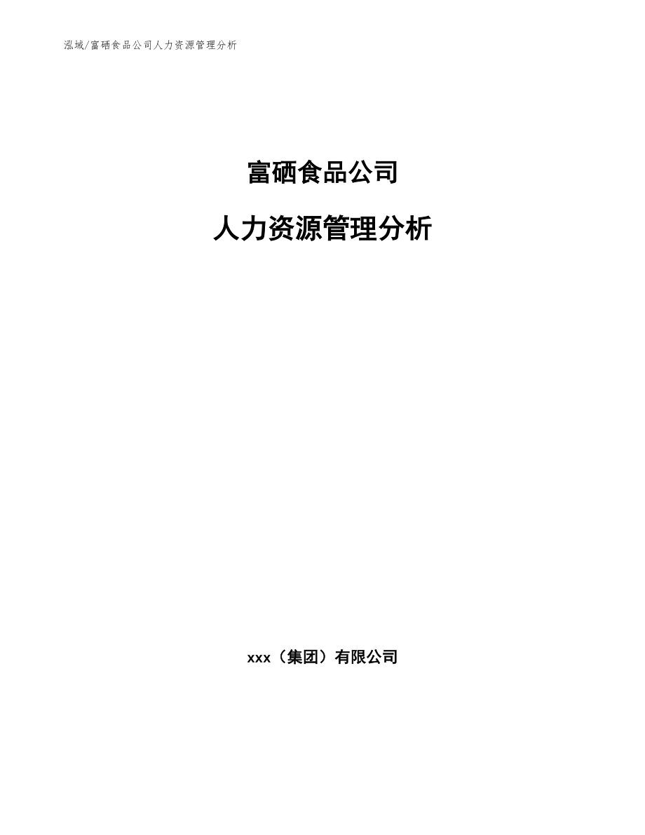 富硒食品公司人力资源管理分析【范文】_第1页