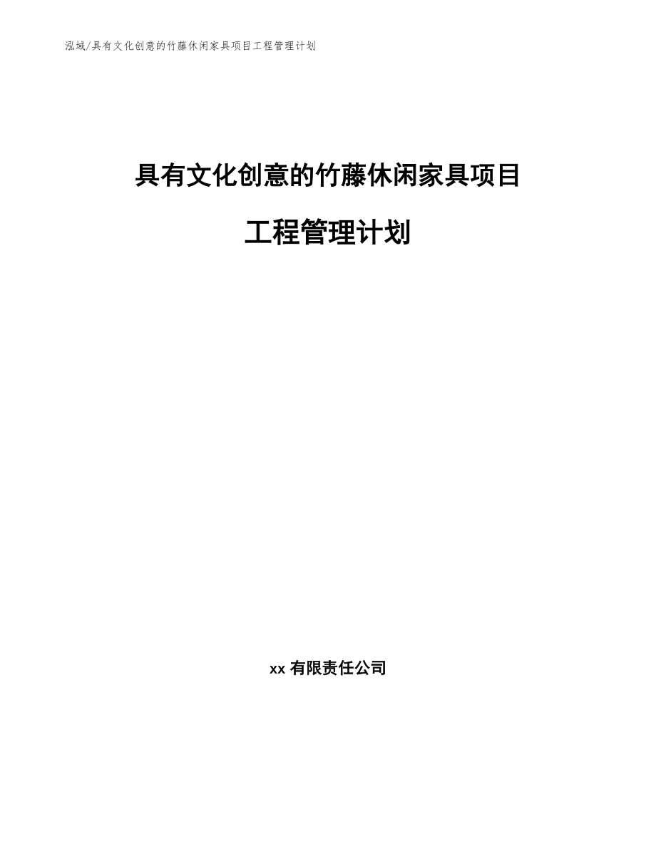 具有文化创意的竹藤休闲家具项目工程管理计划_参考_第1页