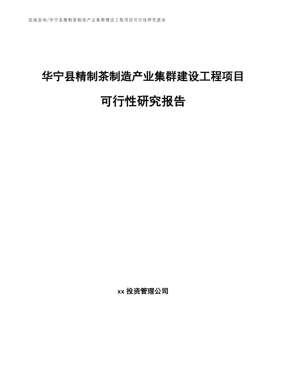华宁县精制茶制造产业集群建设工程项目可行性研究报告_第1页