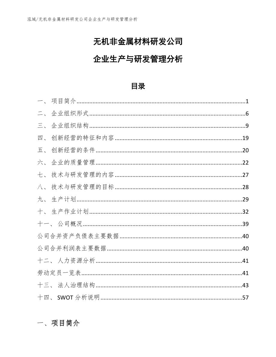 无机非金属材料研发公司企业生产与研发管理分析【范文】_第1页