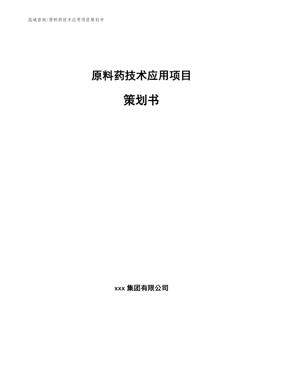 原料药技术应用项目策划书_范文参考_第1页