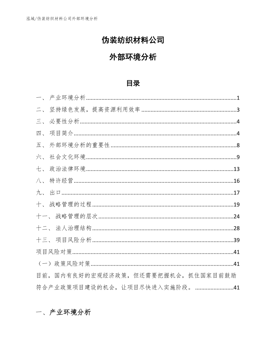 伪装纺织材料公司外部环境分析【范文】_第1页