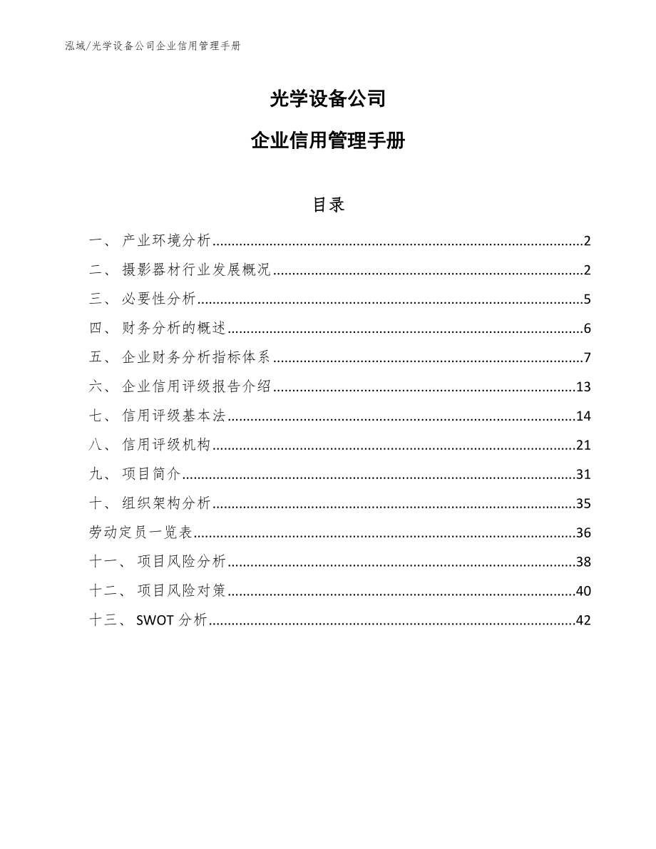 光学设备公司企业信用管理手册【参考】_第1页
