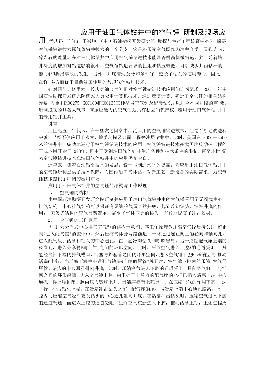 应用于油田气体钻井中的空气锤_第1页