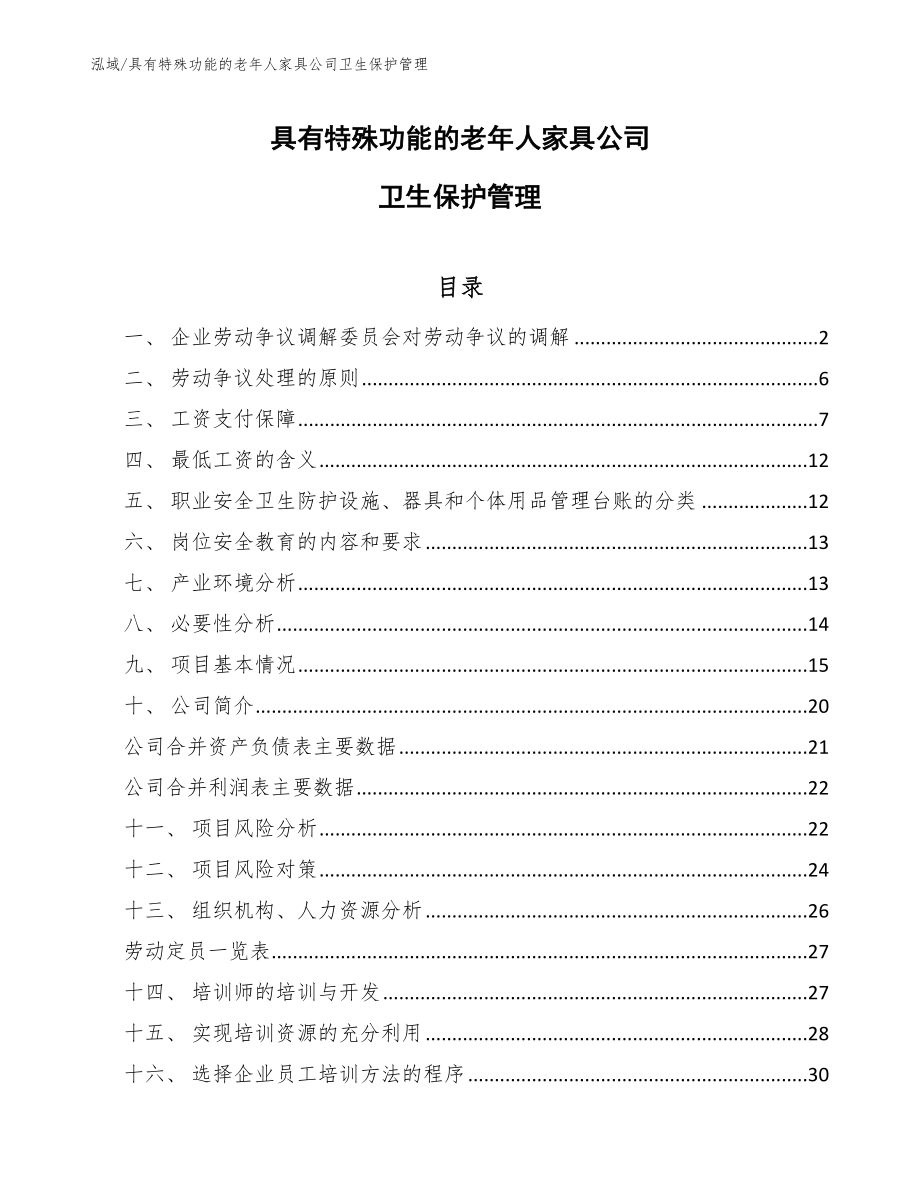 具有特殊功能的老年人家具公司卫生保护管理_范文_第1页
