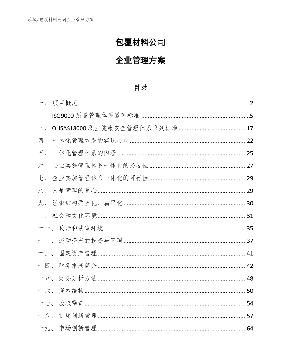 包覆材料公司企业管理方案_第1页